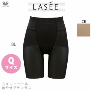 15%OFF ラゼ Lasee ワコール Wacoal 着やせグラマラス スキニーベール セミロング セミハイウエスト Qサイズ GFA155