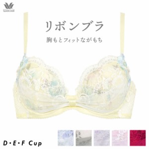 15%OFF ワコール Wacoal ブラ 3/4カップブラ リボンブラ DEFカップ BRB410 全4色 胸もとフィットながもち バストアップ バストメイク 谷