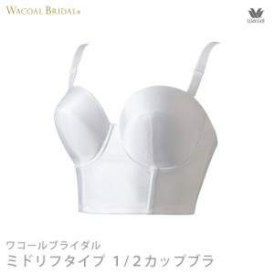 15%OFF ワコール ブライダル ウェディング 挙式 結婚式 披露宴 下着 インナー Wacoal Bridal ミドリフタイプ 1/2カップブラ F・Gカップブ