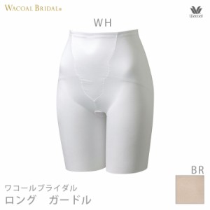 15%OFF ワコール ブライダル ウェディング 挙式 結婚式 披露宴 下着 インナー Wacoal Bridal ロングガードル GUA371