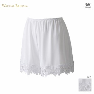 15%OFF ワコール ブライダル ウェディング 挙式 結婚式 披露宴 下着 インナー Wacoal Bridal キュロットペチコート HUA500