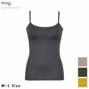 15%OFF ワコール Wacoal Wing ウイング 吸汗速乾タイプ シンクロブラトップ カップ付きインナー ET1051 ML キャミソール