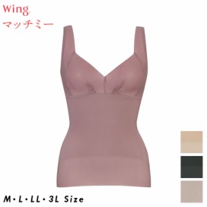 15%OFF ワコール Wacoal Wing ウイング マッチミー ボディシェイパー ひびきにくく薄くて軽い KA2220 吸汗速乾性 MA