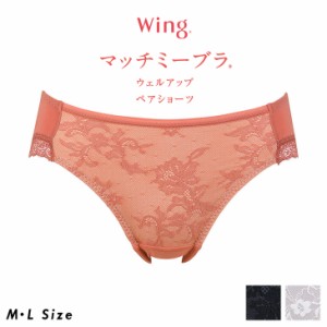 30%OFF ワコール Wacoal Wing ウイング マッチミーブラ ウェルアップ ペアショーツ ビキニ丈 ハイレッグ KF2880 はきこみ丈あさめ やさし