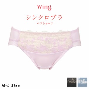 15%OFF ワコール Wacoal Wing シンクロブラ ショーツ ビキニ丈 ハイレッグ MF5017【MA】