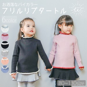  タートルネック ニット 子供服 女の子 キッズ バイカラー リブニット ハイネック リブ タートルニット インナー セーター ジュニア 秋冬