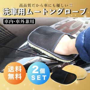 洗車 ムートングローブ 2個セット 洗車グッズ 洗車用品 ムートン グローブ 自動車 送料無料 500円 ポッキリ