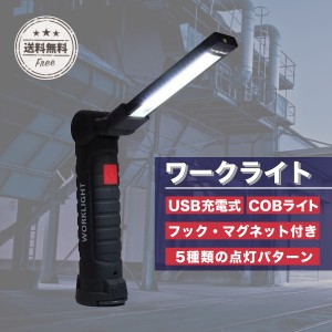 ワークライト LED 充電式 デスクライト COB 車 充電 作業灯 led作業灯 1000円 ポッキリ 防災グッズ 送料無料