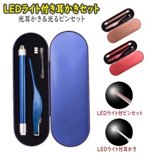 耳かき ライト LED ライト付き 光る耳かき 光るピンセット ピンセット スコープ 子供 キッズ 1000円 ポッキリ 送料無料