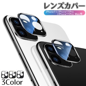 iPhone11 Pro Max レンズカバー カメラ保護フィルム レンズ 保護 カメラフィルム カメラカバー カメラレンズ 送料無料 ポッキリ