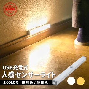 人感センサーライト LEDライト 室内 玄関 廊下 USB充電式 照明 おしゃれ スリム 自動点灯 アウトドア ポッキリ 防災グッズ 送料無料