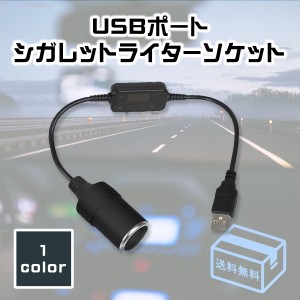 シガーソケット USBポート シガレットライターソケット メス変換アダプタコード アダプタコード USB用変換器 車 カー用品 送料無料