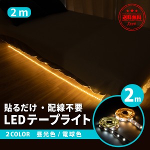 LEDテープライト USB 間接照明 部屋 車 2m 電球色 昼光色 両面テープ シール インテリア ディスプレイ ポッキリ 送料無料