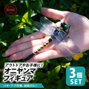 オニヤンマ 虫除け 3個セット フィギュア 虫よけ キーホルダー おにやんま 12cm 大きい ブローチ アウトドア ストラップ付き 送料無料