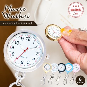 ナースウォッチ おしゃれ 時計 キーホルダー 懐中時計 防水 かわいい 看護師 レディース 見やすい 逆さ時計 送料無料