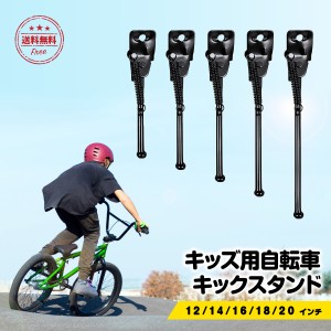 自転車 スタンド 子供 500円ポッキリ ぽっきり キックスタンド 屋外 倒れない 転倒防止 自転車止め サイドスタンド 交換 キッズ 12 14 16