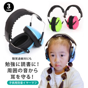 イヤーマフ 防音 子供 最強 聴覚過敏 耳当て キッズ 軽量 遮音 コンパクト 睡眠 調整可能 ヘッドホン 騒音対策 勉強 本読み 受験 耳栓 高