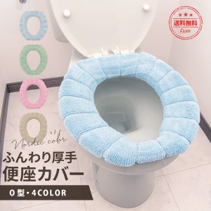 便座カバー o型 厚手 便座シート u型 v型 おしゃれ トイレ便座カバー かわいい 洗える 洗浄暖房型 洗濯可 送料無料 1000円 ポッキリ