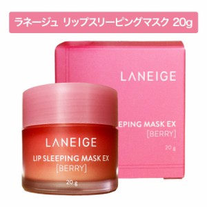 LANEIGE ラネージュ リップ スリーピング マスク ベリー 20g | 韓国コスメ 唇 保湿 ココナッツオイル 角質ケア うるおい いちご 人気 話