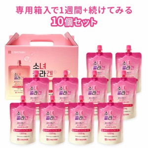 コラーゲンドリンク 少女コラーゲン 10個 セット | 韓国 美味しい 甘い 飲みやすい りんご フィッシュコラーゲン ビタミンC ジュース 健