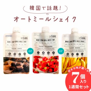 オートミール シェイク 7個 ＜ 1週間 セット ＞ チョコ バナナ いちご 好きな味が選べる ダイエット 置き換え 韓国 美味しい 甘い 飲みや