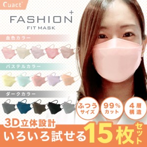 ファッションフィットマスク 15色セット RUDDY/PASTEL/DARK 15枚 高機能99％カット | 使い捨て 柳型 立体マスク 4層構造 おしゃれ 血色 