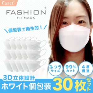 3D 立体 柳葉型 マスク 個包装 30枚 ホワイト 白 不織布 | 使い捨て 4層構造 飛沫 花粉 PM2.5 ウイルス 息がしやすい 化粧がつきにくい 