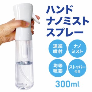 ハンドナノミストスプレー DLPW21182 容量300ml｜アルコール対応 次亜塩素酸水対応 空ボトル 即納可能 スプレー 霧吹き 除菌 消臭