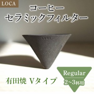 LOCA セラミックフィルター Vタイプ Regular(2〜3杯用) | 有田焼 コーヒー フィルター セラミック ドリッパー 日本製 レギュラー 久保田