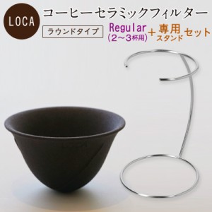 LOCA セラミックフィルター ラウンドタイプ Regular (2〜3杯用) ＋ 専用スタンド セット | 有田焼 コーヒー フィルター セラミック ドリ