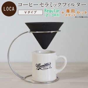 LOCA セラミックフィルター Vタイプ Regular (2〜3杯用) & 専用スタンド セット | 有田焼 コーヒー フィルター セラミック ドリッパー 日