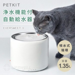 ペット 循環式 給水器 EVERSWEET3 第3世代 浄水 自動 水飲み器 水のみ器 小型犬 猫 | PETKIT ペットキット 静音 おしゃれ ホワイト 1.35