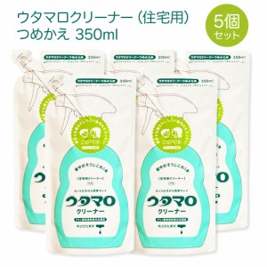 ウタマロ クリーナー 住宅用 詰替 350ml 5個セット | 手肌にやさしい 中性洗剤 掃除 換気扇 キッチン レンジ お風呂 トイレ 窓ガラス ア