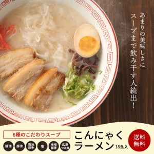 こんにゃくラーメン こんにゃく麺 ご当地 ラーメン スープ 18食セット ダイエットフード ダイエット食品 置き換え 糖質制限 低糖質麺