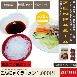 こんにゃくラーメン こんにゃく麺 乾燥 広島つけ麺 スープ x 3袋 ZENPASTA 6個入りx 1袋 セット 辛い 激辛 糖質オフ ダイエット食品