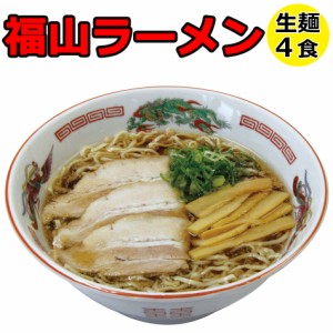 ご当地 ラーメン 生麺 福山ラーメン 4食セット 広島県 グルメ 背油  ?油ラーメン お取り寄せ お土産 プレゼントにも大人気