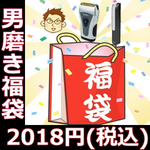 男磨き伝説完璧福袋 2018年 メンズ 3枚刃シェーバー＆鼻毛カッター 2018年戌年新春福袋 ハッピー