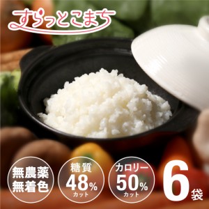 送料無料 こんにゃく米 乾燥 お試しセット 60g x 6袋 糖質制限 糖質オフ こんにゃくライス ダイエット食品