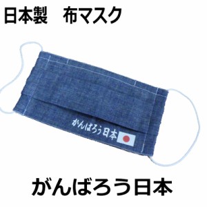 布マスク 大人 日本製 がんばろう日本 洗える 在庫あり  おしゃれ かっこいい プリーツ 綿100% メール便 送料無料