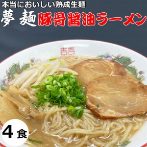 ラーメン 夢麺 生麺 ご当地ラーメン 広島ラーメン 豚骨醤油ラーメン とんこつしょうゆラーメン スープ 生ラーメン 4食セット 生ラーメン 