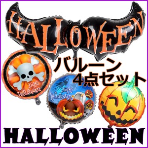 メール便送料無料 コウモリセット ハロウィン ハロウィングッズ カボチャ コウモリ バルーン