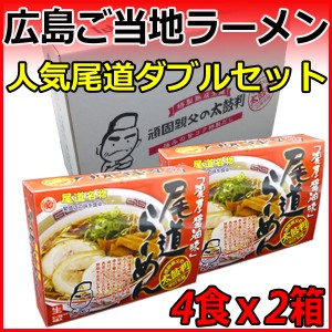 送料無料 広島 ご当地 ラーメン 人気 尾道ダブルセット 尾道ラーメン 4食入りX2箱セット 醤油ラーメン 生麺 ラーメンセット 大人気