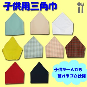 送料無料 幼児が本当に一人でかぶれる三角巾 全9色 日本製 ゴムで簡単 子供用 子ども シンプル キッズ 男の子 女の子