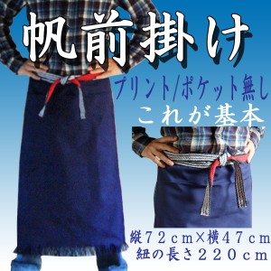 送料無料 男前エプロン 酒屋の前掛け 帆前掛け 無地 紺 男性用 エプロン 屋台 飲食店 ユニフォーム 丈夫