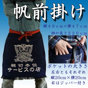 送料無料 男前エプロン 酒屋の前掛け 帆前掛け  宝船 紺 男性用 エプロン 屋台 飲食店 ユニフォーム 丈夫