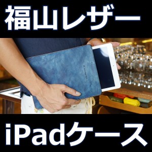 福山レザー iPadケース シンプルなスリープタイプ タブレット ビジネスやプライベートに 男女