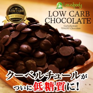 ダイエット食品 お菓子 置き換え 低糖質 スイーツ カカオ香るローカーボ チョコ 低糖質 チョコレート 大容量 砂糖不使用 糖質制限 ロカボ