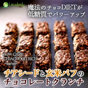 ダイエット食品 お菓子 置き換え 低糖質 スイーツ チアシード と玄米パフのローカーボ チョコクランチ 砂糖不使用 チョコレート 糖質制限