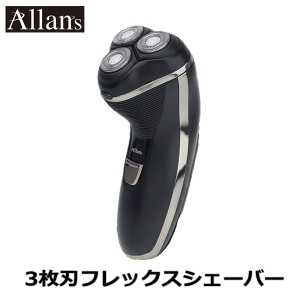 送料無料 独立3枚刃 電気シェーバー メンズ Allans フレックスピポッドシェーバー 充電式 トリマー刃 もみあげ トリミング 電動髭剃り ひ