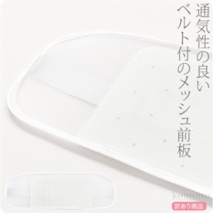 帯板 メッシュ 夏用 訳あり メッシュ 前板 ベルト付き 42cm 白 着付け小物 夏帯 浴衣帯用 礼装 おしゃれ 大人 レディース 女性 10013275